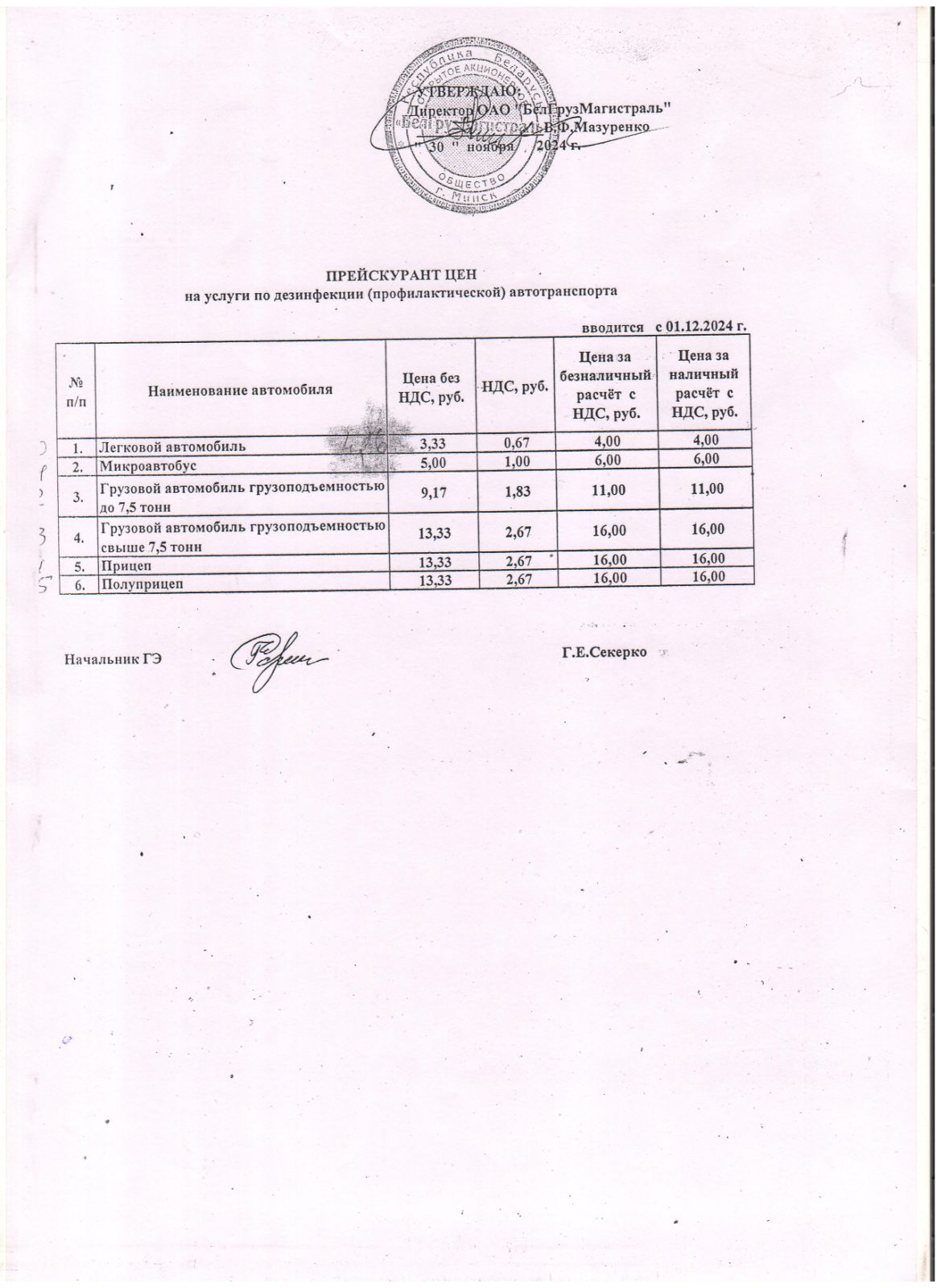 Прейскурант цен на услуги по дезинфекции автотранспорта — ОАО БелГрузМагистраль, Минск